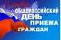 О проведении Общероссийского дня приема граждан 12 декабря 2014 года