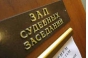 О решении суда по делу о воспрепятствовании и уклонении от проведения проверки в Егорьевском районе