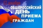 О проведении общероссийского дня приема граждан в День Конституции Российской Федерации 12 декабря 2016 года 