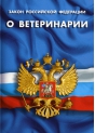 О проверке организации в Московской области, выявившей нарушения требований ветеринарного законодательства Российской Федерации