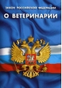 О привлечении к ответственности общества в Московской области за нарушения ветеринарного законодательства Российской Федерации