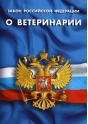 О проверке общественной организации в Московской области, выявившей нарушения требований ветеринарного законодательства РФ