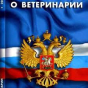 Управлением Россельхознадзора по городу Москва, Московской и Тульской областям при проверке организации в Тульской области выявлены нарушения ветеринарного законодательства РФ