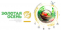 22-я Российская агропромышленная выставка «Золотая осень – 2020» открылась на онлайн-платформе