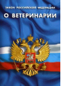 Администрация муниципального образования в Московской области привлечена к ответственности Россельхознадзором за нарушения ветеринарного законодательства